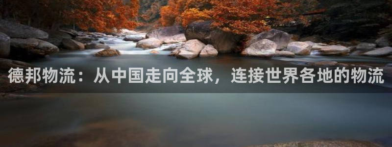 ,优游国际能不能退:德邦物流:从中国