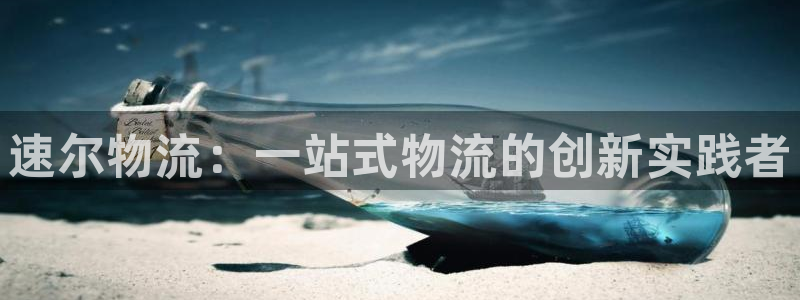,优游国际比特28预测在线预测：速尔物流：一站式物流的创新实