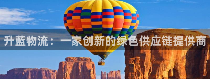 ,优游国际激活码:升蓝物流:一家创新