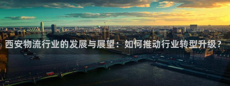 ,优游国际是正规平台吗：西安物流行业