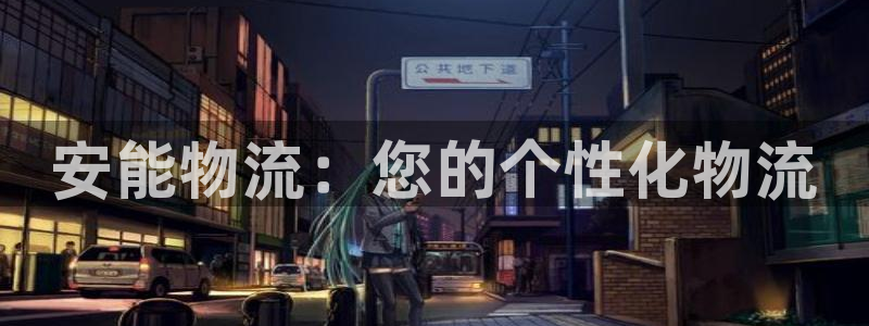 ,优游国际注册问一问：安能物流：您的