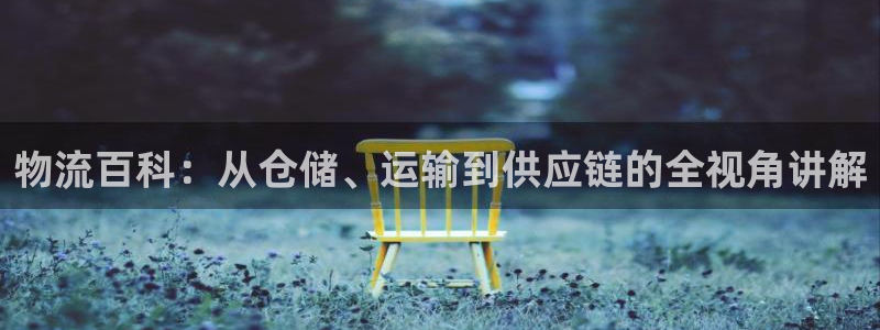 ,优游国际加拿大在线预测：物流百科：