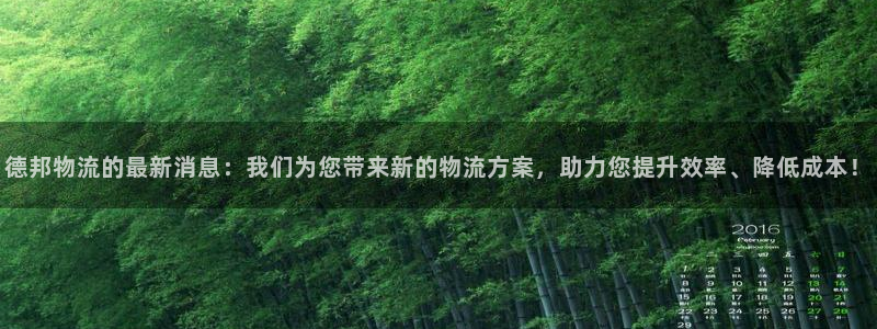 ,优游国际p扣除：德邦物流的最新消息