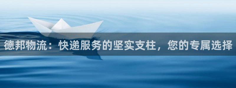 ,优游国际哪个最赚钱：德邦物流：快递