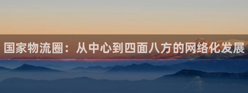 ,优游国际cn：国家物流圈：从中心到