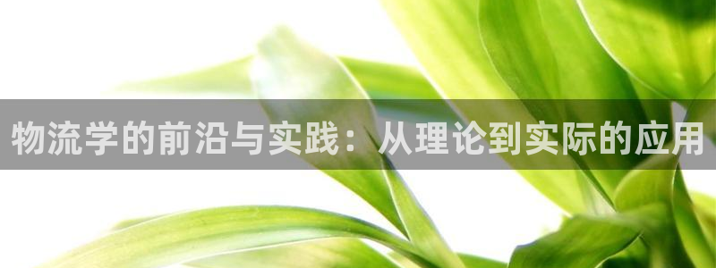 ,优游国际注册网址百度知道:物流学的