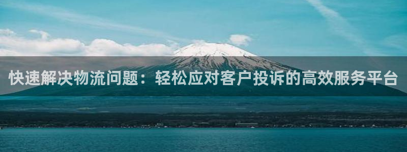 ,优游国际最稳打法：快速解决物流问题