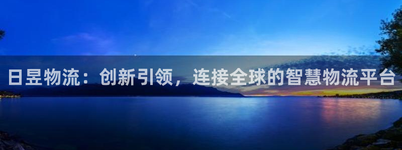 优游国际官网下载加拿大：日昱物流：创