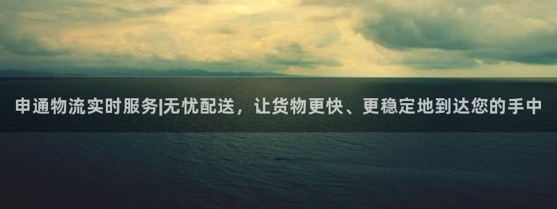 ,优游国际注册登录链接流程：申通物流
