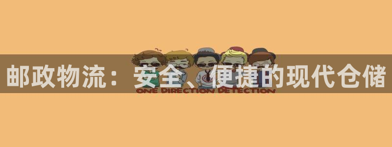 ,优游国际人工客服电话是什么:邮政物