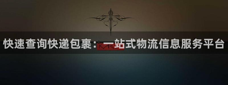 ,优游国际注册登录：快速查询快递包裹