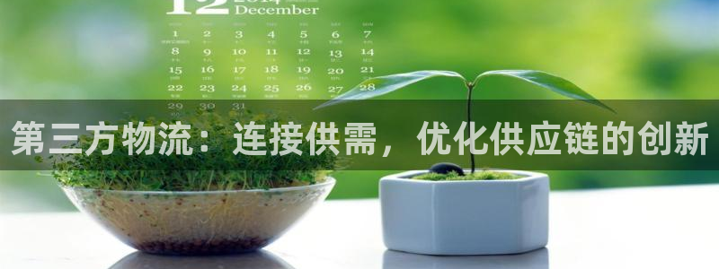 ,优游国际如何看计划:第三方物流:连