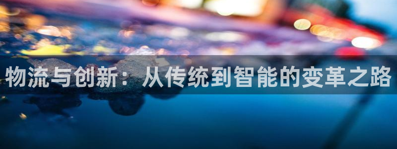 ,优游国际p图上分下款通道:物流与创